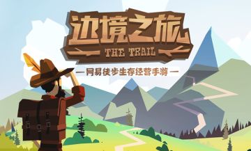 《边境之旅》国服新玩法大投票