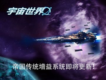 《宇宙世界》以战养战！帝国传统增益系统即将更新！