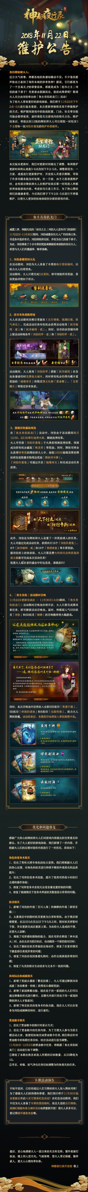 【更新公告】四海神鱼齐涌现，河伯钦点鱼中贤！--11月22日版本更新公告
