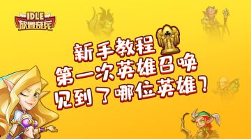 【论坛活动】第一次英雄召唤