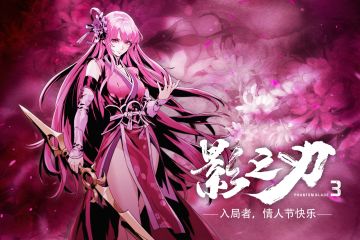 影之刃3丨入局者 情人节快乐