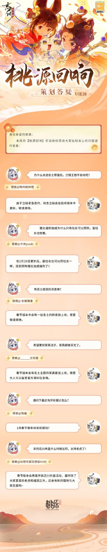 【忘川风华录】桃源回响VOL.39