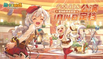 《四叶草剧场》双平台公测将于1月14日正式开启！