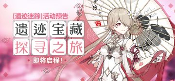 活动预告 | 揭开「遗迹迷踪」里宝藏的层层面纱