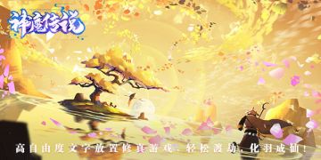 《神魔传说》文字修真 于8月28日晚上23:30开启新服“白虎境97服”