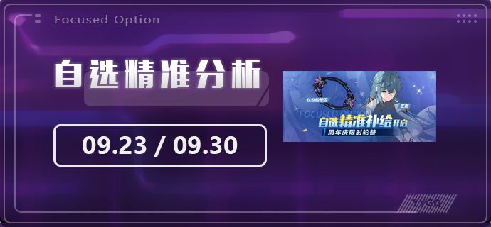 【崩坏3】[YYGQ动物园]第一期自选精准补给分析 0923/0930截图