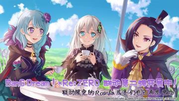#BanG Dream! 少女乐团派对!# × #Re:从零开始的异世界生活# 联动第二弹活动火热进行中！