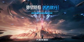 《星球：重启》今日公测！外星降临，活着就行！