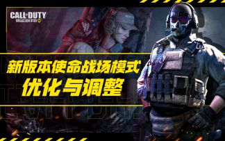 【使命情报站】玩转娱乐模式，全新体验升级！ 2