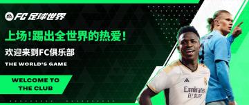 《EA SPORTS FC™足球世界》游戏更新公告