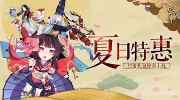 《阴阳师》史上最强零氪入欧礼包惊喜上架 寮办消夏礼