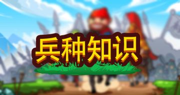 《小小村长》攻略：兵种知识攻略