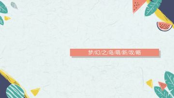 梦幻之岛萌新启航攻略