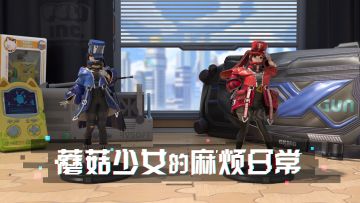 《高能手办团》角色PV-「蘑菇少女的麻烦日常」