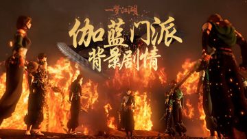 伽蓝背景故事片！业火燃山海，穷途引怒云！