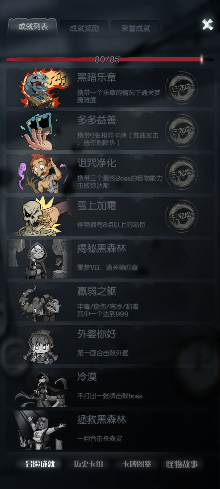 最后五个成就打不动了。有大佬可以指点一下吗?截图