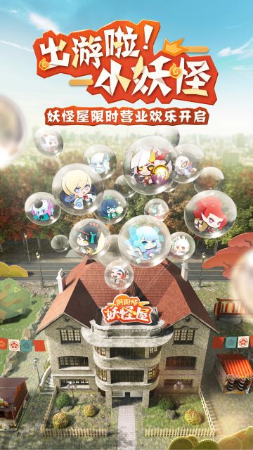 出游啦！小妖怪！