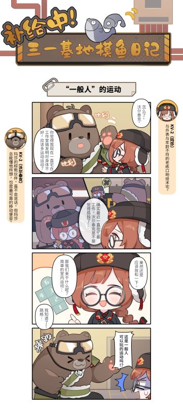 #补给中！三一基地摸鱼日记# 第6期 | "一般人”的运动