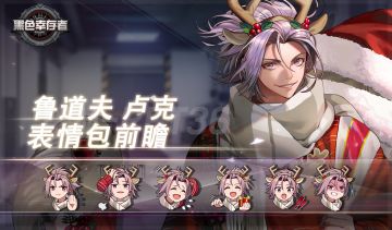 [预览] 表情包(鲁道夫 卢克)