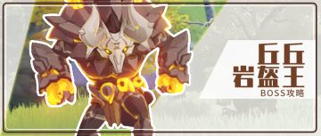 【原神冒险团】帝王是我丘丘岩盔王哒！ 丘丘岩盔王攻略