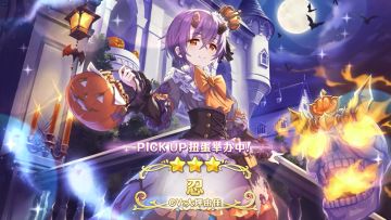 《公主连结Re:Dive》期间限定角色「忍（万圣节）」登场