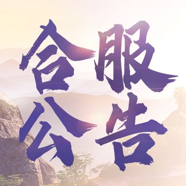 合服公告 | 部分服务器即将进行合服，点击查看具体规则！截图