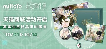 《未定事件簿》莫弈生日天猫商城活动预告