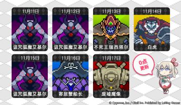 11月11日 ~ 11月17日「多人领主特选」活动日历