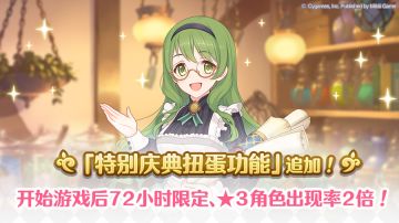 「特别庆典扭蛋」功能追加预告！