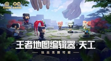 《王者荣耀》公布 “天工”编辑器，即将上线王者模拟战