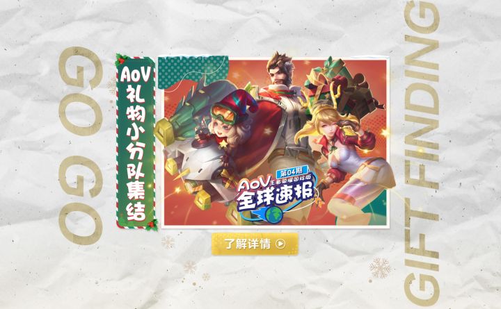【AoV全球速报】第四期:2022年全球赛事升级,圣诞礼物小分队集结截图