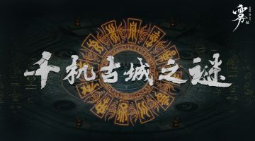 【新本预告】今日更新剧本——《千机古城之谜》