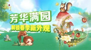 万物复苏满芳华 《蜀门手游》春季新外观曝光