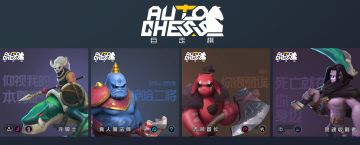 《自走棋》手游角色设定曝光，第五期