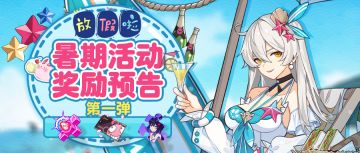 活动情报 | 全新3v3乱斗竞速来袭！和吼姆一起向着夏天，冲鸭！