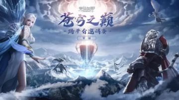 【体验服更新】苍穹之巅竞猜瓜分万元红包，平衡性调优征集启动！