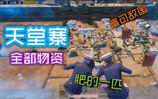 「刺激战场」天堂度假村所有的物资加起来有多肥？”富可敌国”了解一下
