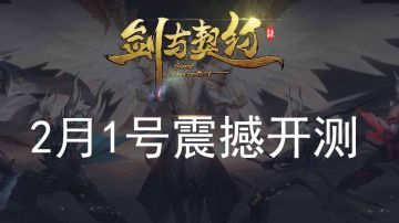 【2月1日】首测开启 给等待游戏的朋友们送福利啦