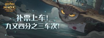 （已开奖）【学生会通知】补票上车！九又四分之三车次！