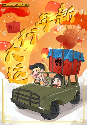 【绝地求生：刺激战场】春节壁纸第三弹：新年行大运