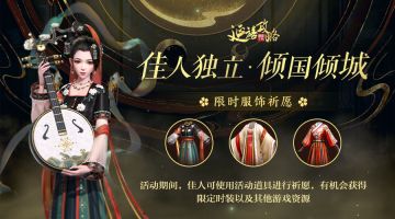 活动公告｜佳人独立，倾国倾城！华服祈愿活动限时开启～