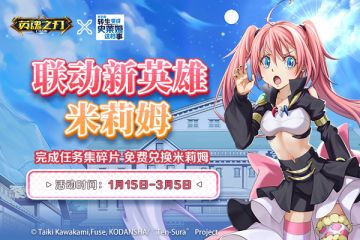 免费领【新联动英雄】！ 《英魂之刃》米莉姆即将来袭