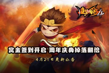 【4月22日更新公告】赏金签到开启 30倍月超值月基金返利