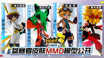 《凹凸世界》手游参赛者皮肤MMD模型公开