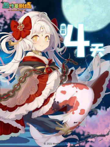 《四叶草剧场》公测倒计时4天！