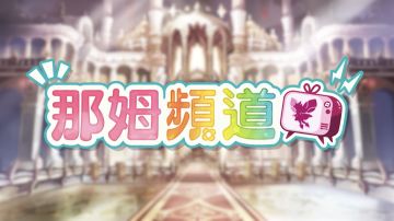 《Dragalia Lost ～失落的龍絆～》半周年宣布將與《聖火降魔錄 英雄雲集》展開合作