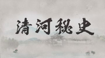 【新本预告】今日更新剧本——《清河秘史》