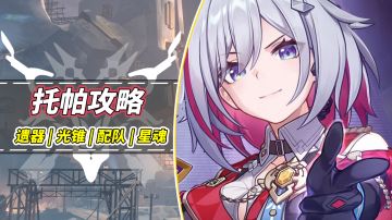 【V1.4攻略】托帕培养攻略|光锥期望、遗器推荐、配队建议