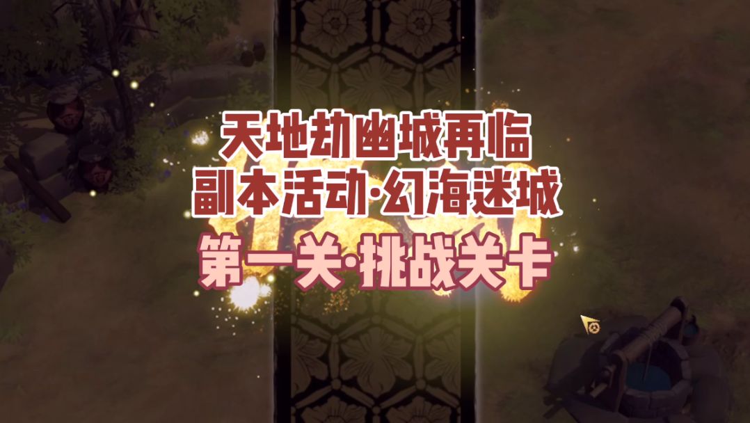 大神攻略丨异闻-幻海迷城1、3章挑战关卡超详细视频攻略奉上！截图