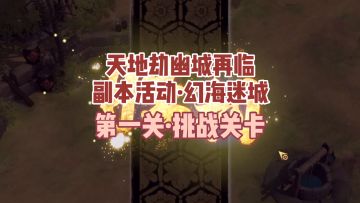 大神攻略丨异闻-幻海迷城1、3章挑战关卡超详细视频攻略奉上！